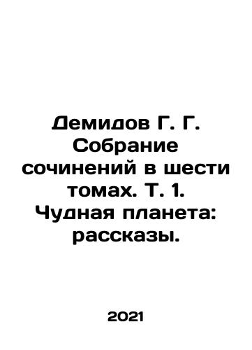 Demidov G. G. Sobranie sochineniy v shesti tomakh. T. 1. Chudnaya planeta: rasskazy./Demidov G. A collection of essays in six volumes. Vol. 1. Miraculous Planet: Stories. In Russian - landofmagazines.com