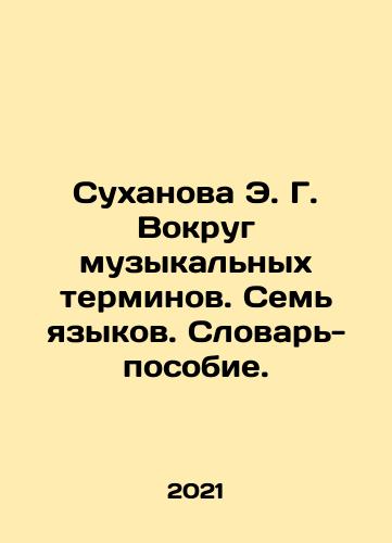 Sukhanova E. G. Vokrug muzykalnykh terminov. Sem yazykov. Slovar-posobie./E.G. Sukhanova Around musical terms. Seven languages. A vocabulary-guide. In Russian - landofmagazines.com
