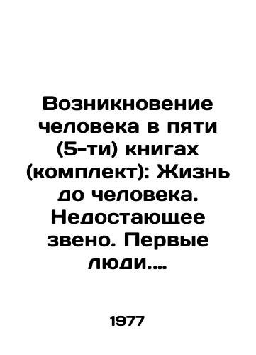 Vozniknovenie cheloveka v pyati (5-ti) knigakh (komplekt): Zhizn do cheloveka. Nedostayushchee zveno. Pervye lyudi. Neandertaltsy. Kromanonskiy chelovek./The emergence of man in five (5) books (set): Life before man. The missing link. First humans. Neanderthals. Cromagnon man. In Russian - landofmagazines.com