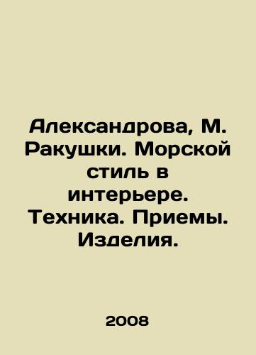 Aleksandrova, M. Rakushki. Morskoy stil v interere. Tekhnika. Priemy. Izdeliya./Aleksandrova, M. Rakushki. Marine style in the interior. Techniques. Receptions. Products. In Russian - landofmagazines.com