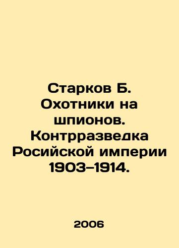 Starkov B. Okhotniki na shpionov. Kontrrazvedka Rosiyskoy imperii 1903—1914./Starkov B. Spy Hunters. Counter-Intelligence of the Russian Empire 1903-1914. In Russian - landofmagazines.com
