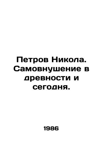 Petrov Nikola. Samovnushenie v drevnosti i segodnya./Petrov Nikola. Self-indoctrination in antiquity and today. In Russian - landofmagazines.com