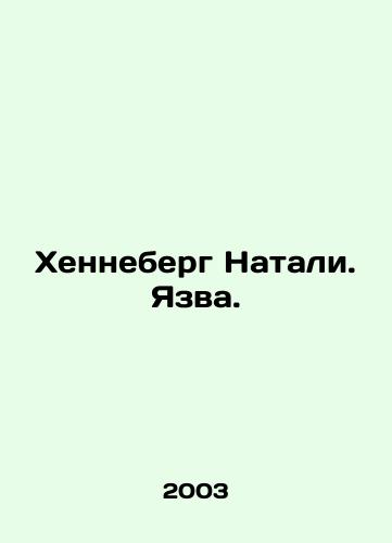 Khenneberg Natali. Yazva./Henneberg Natalie. Ulcer. In Russian - landofmagazines.com