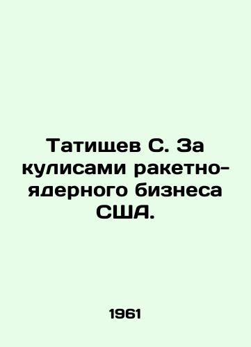 Tatishchev S. Za kulisami raketno-yadernogo biznesa SShA./ Tatishchev S. Behind the scenes of the US missile and nuclear business. In Russian - landofmagazines.com