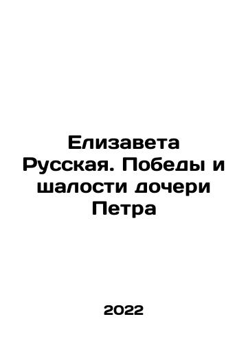 Elizaveta Russkaya. Pobedy i shalosti docheri Petra/Elizabeth of Russia. The victories and pranks of Peters daughter In Russian - landofmagazines.com
