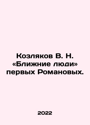 Kozlyakov V. N. «Blizhnie lyudi» pervykh Romanovykh./V. N. Kozlyakov: Middle People of the First Romanovs. In Russian - landofmagazines.com