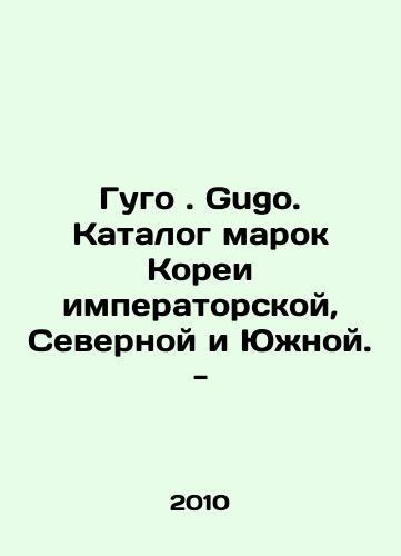 Gugo. Gugo. Katalog marok Korei imperatorskoy, Severnoy i Yuzhnoy. -/Hugo. Hugo. Imperial, North and South Korea brand catalog - In Russian - landofmagazines.com