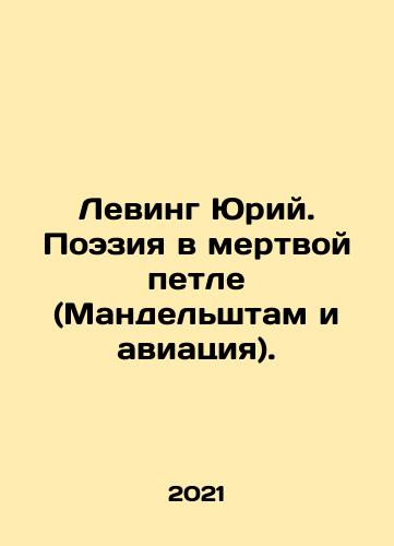 Leving Yuriy. Poeziya v mertvoy petle (Mandelshtam i aviatsiya)./Leving Yuri. Poetry in a dead loop (Mandelstam and aviation). In Russian - landofmagazines.com