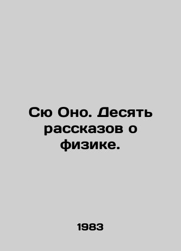 Syu Ono. Desyat rasskazov o fizike./Sue Ono. Ten stories about physics. In Russian - landofmagazines.com