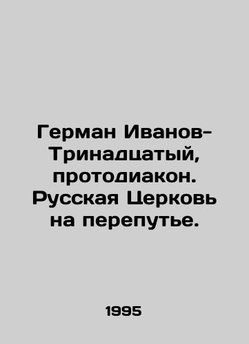 German Ivanov-Trinadtsatyy, protodiakon. Russkaya Tserkov na perepute./Herman Ivanov-Thirteenth, Protodeacon. The Russian Church at a Crossroads. In Russian - landofmagazines.com