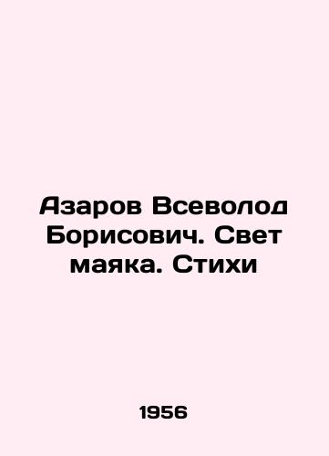 Azarov Vsevolod Borisovich. Svet mayaka. Stikhi/Azarov Vsevolod Borisovich. Lighthouse Light. Poems In Russian - landofmagazines.com