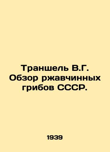 Transhel V.G. Obzor rzhavchinnykh gribov SSSR./Transhel V.G. Survey of Rust Mushrooms of the USSR. In Russian - landofmagazines.com