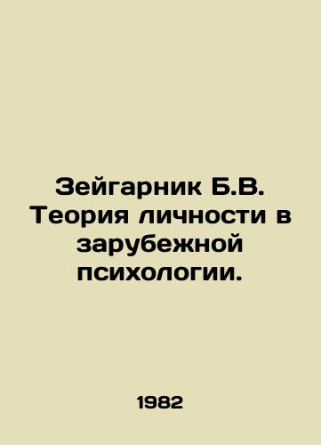 Zeygarnik B.V. Teoriya lichnosti v zarubezhnoy psikhologii./Zeigarnik B.V. The Theory of Personality in Foreign Psychology. In Russian - landofmagazines.com