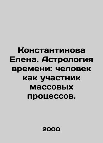 Konstantinova Elena. Astrologiya vremeni: chelovek kak uchastnik massovykh protsessov./Elena Konstantinova. Astrology of time: man as a participant in mass processes. In Russian - landofmagazines.com