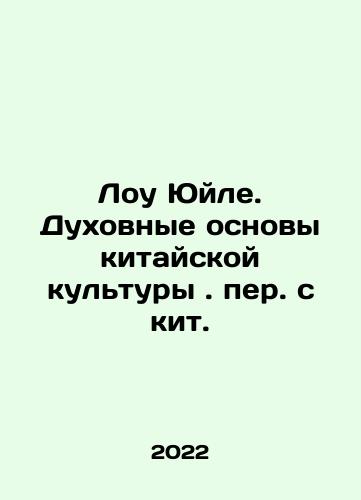 Lou Yuyle. Dukhovnye osnovy kitayskoy kultury. per. s kit./Lou Yule. The Spiritual Foundations of Chinese Culture In Russian - landofmagazines.com
