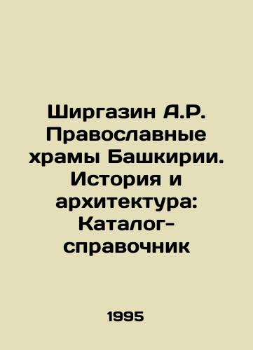 Shirgazin A.R. Pravoslavnye khramy Bashkirii. Istoriya i arkhitektura: Katalog-spravochnik/Shirgazin A.R. Orthodox temples of Bashkortostan. History and Architecture: Directory-reference In Russian - landofmagazines.com