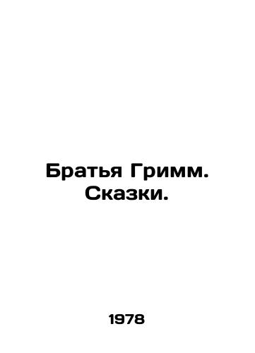 Bratya Grimm. Skazki./Brothers Grimm. Tales. In Russian - landofmagazines.com