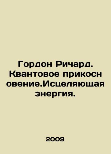 Gordon Richard. Kvantovoe prikosnovenie.Istselyayushchaya energiya./Gordon Richard. Quantum Touch. Healing Energy. In Russian - landofmagazines.com
