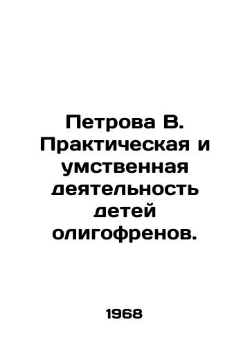 Petrova V. Prakticheskaya i umstvennaya deyatelnost detey oligofrenov./Petrova V. Practical and intellectual activity of children of oligophrenes. In Russian - landofmagazines.com