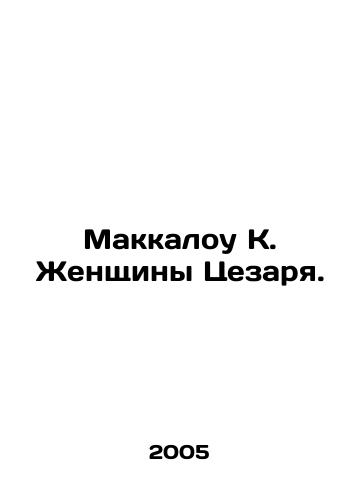 Makkalou K. Zhenshchiny Tsezarya./McCullough K. Caesars Women. In Russian - landofmagazines.com