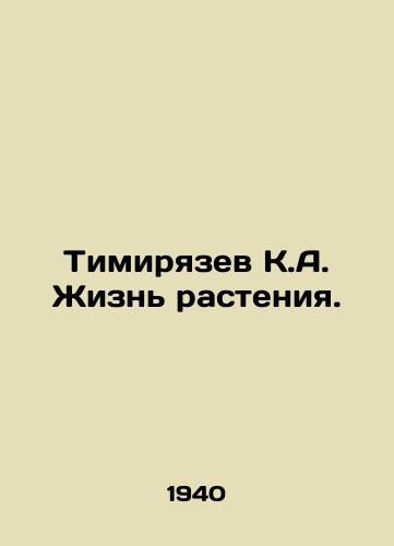Timiryazev K.A. Zhizn rasteniya./Timiryazev K.A. The life of a plant. In Russian - landofmagazines.com