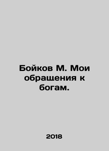 Boykov M. Moi obrashcheniya k bogam./Boykov M. My appeals to the gods. In Russian - landofmagazines.com