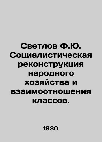 Svetlov F.Yu. Sotsialisticheskaya rekonstruktsiya narodnogo khozyaystva i vzaimootnosheniya klassov./Svetlov F.Yu. Socialist Reconstruction of the National Economy and the Relationship of Classes. In Russian - landofmagazines.com
