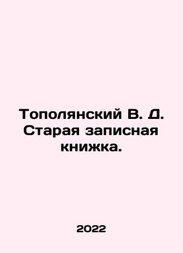 Topolyanskiy V. D. Staraya zapisnaya knizhka./Topolyansky V. D. Old notebook. In Russian - landofmagazines.com
