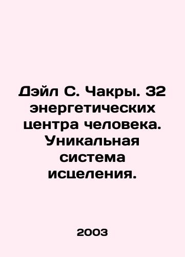 Deyl S. Chakry. 32 energeticheskikh tsentra cheloveka. Unikalnaya sistema istseleniya./Dale S. Chakra. 32 human energy centers. A unique system of healing. In Russian - landofmagazines.com