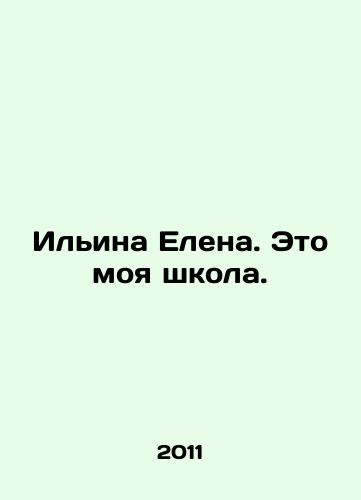 Ilina Elena. Eto moya shkola./Ilyina Elena. This is my school. In Russian - landofmagazines.com