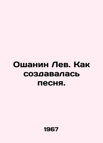 Oshanin Lev. Kak sozdavalas pesnya./Oshanin Lion. How the song was written. In Russian - landofmagazines.com