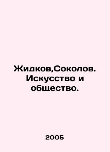 Zhidkov,Sokolov. Iskusstvo i obshchestvo./Liquid, Sokolov. Art and Society. In Russian - landofmagazines.com