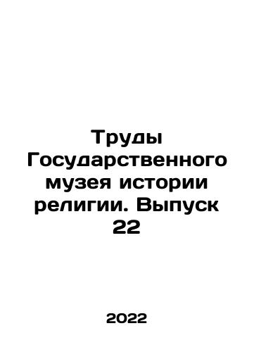 Trudy Gosudarstvennogo muzeya istorii religii. Vypusk 22/Proceedings of the State Museum of the History of Religion. Issue 22 In Russian - landofmagazines.com