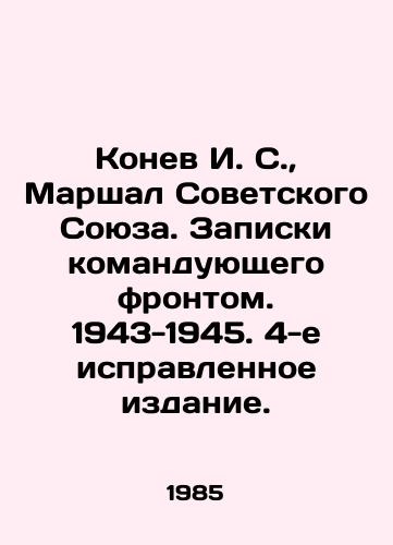 Konev I. S.,  Marshal Sovetskogo Soyuza. Zapiski komanduyushchego frontom. 1943-1945. 4-e ispravlennoe izdanie./Konev I. S.,  Marshal of the Soviet Union. Notes of the commander of the front. 1943-1945. 4th corrected edition. In Russian - landofmagazines.com