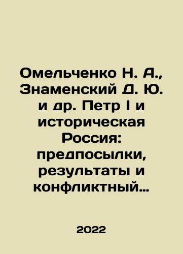 Omelchenko N. A.,  Znamenskiy D. Yu. i dr. Petr I i istoricheskaya Rossiya: predposylki, rezultaty i konfliktnyy potentsial petrovskikh gosudarstvennykh preobrazovaniy./N. A. Omelchenko, D. Yu. Znamensky et al. Peter I and Historical Russia: Prerequisites, Results, and Conflict Potential of Peter the Greats State Transformations. In Russian - landofmagazines.com