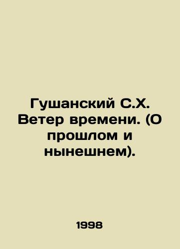 Gushanskiy S.Kh. Veter vremeni. (O proshlom i nyneshnem)./Gusansky S.H. The Wind of Time. (About the Past and the Present). In Russian - landofmagazines.com