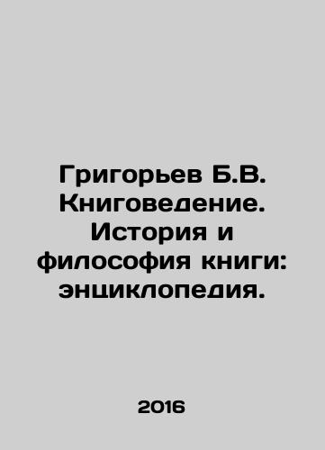 Grigorev B.V. Knigovedenie. Istoriya i filosofiya knigi: entsiklopediya./Grigoryev B.V. Book Studies. History and Philosophy of the Book: Encyclopedia. In Russian - landofmagazines.com