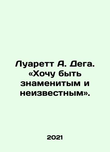 Luarett A. Dega. «Khochu byt znamenitym i neizvestnym»./ Lorette A. Dega: I want to be famous and unknown. In Russian - landofmagazines.com