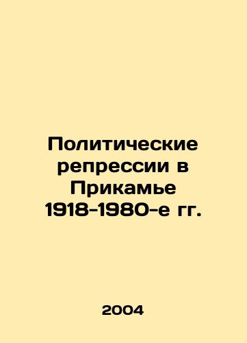 Politicheskie repressii v Prikame 1918-1980-e gg./Political Repression in the Kamya Region in the 1918-1980 In Russian - landofmagazines.com