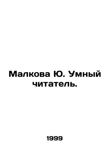 Malkova Yu. Umnyy chitatel./Malkova Yu. Smart reader. In Russian - landofmagazines.com