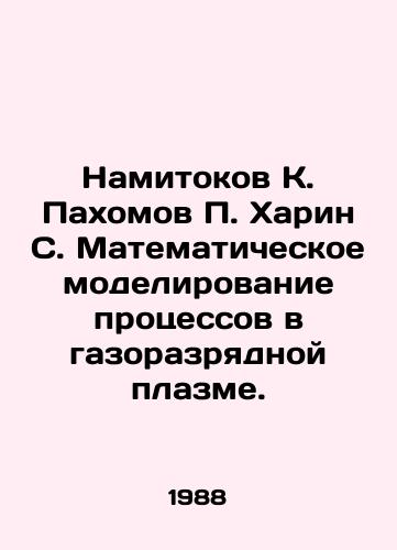 Namitokov K. Pakhomov P. Kharin S. Matematicheskoe modelirovanie protsessov v gazorazryadnoy plazme./Namytokov K. Pakhomov P. Harin S. Mathematical modeling of processes in gas-discharge plasma. In Russian - landofmagazines.com