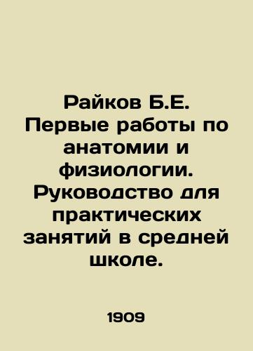 Raykov B.E. Pervye raboty po anatomii i fiziologii. Rukovodstvo dlya prakticheskikh zanyatiy v sredney shkole./Raikov B.E. First papers in anatomy and physiology. A guide to practical lessons in secondary school. In Russian - landofmagazines.com