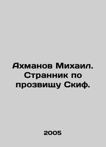 Akhmanov Mikhail. Strannik po prozvishchu Skif./Akhmanov Mikhail. A stranger nicknamed Scythe. In Russian - landofmagazines.com