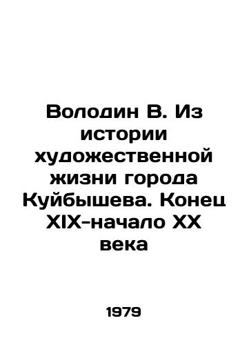 Volodin V. Iz istorii khudozhestvennoy zhizni goroda Kuybysheva. Konets XIX-nachalo KhKh veka/Volodin V. From the history of the artistic life of the city of Kuibyshev. The end of the 19th-beginning of the 20th century In Russian - landofmagazines.com