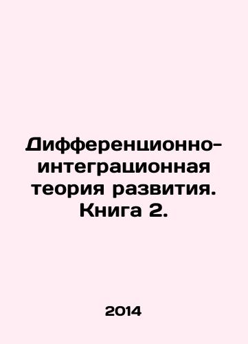 Differentsionno-integratsionnaya teoriya razvitiya. Kniga 2./Differential and Integrative Development Theory. Book 2. In Russian - landofmagazines.com