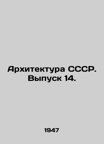 Arkhitektura SSSR. Vypusk 14./USSR Architecture. Issue 14. In Russian - landofmagazines.com