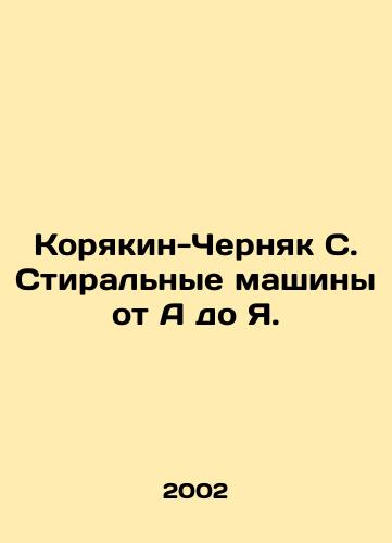 Koryakin-Chernyak S. Stiralnye mashiny ot A do Ya./Koryakin-Chernyak S. Washing machines from A to Z. In Russian - landofmagazines.com