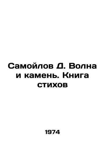 Samoylov D. Volna i kamen. Kniga stikhov/Samoilov D. Wave and Stone. Book of Poems In Russian - landofmagazines.com