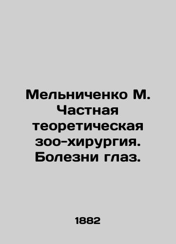 Melnichenko M. Chastnaya teoreticheskaya zoo-khirurgiya. Bolezni glaz./Melnichenko M. Private theoretical zoo-surgery. Diseases of the eyes. In Russian - landofmagazines.com