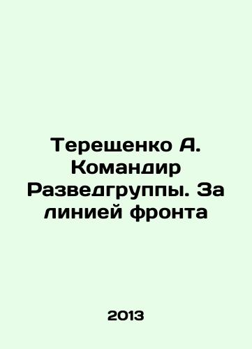 Tereshchenko A. Komandir Razvedgruppy. Za liniey fronta/Tereshchenko A. Commander of the Intelligence Group. Behind the Front Line In Russian - landofmagazines.com